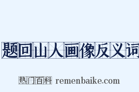 题回山人画像反义词是什么意思的图片